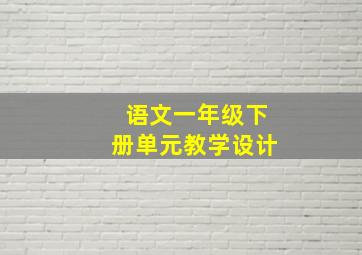 语文一年级下册单元教学设计