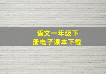 语文一年级下册电子课本下载