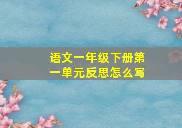 语文一年级下册第一单元反思怎么写