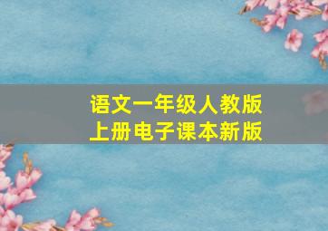 语文一年级人教版上册电子课本新版