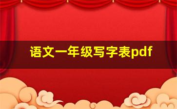 语文一年级写字表pdf