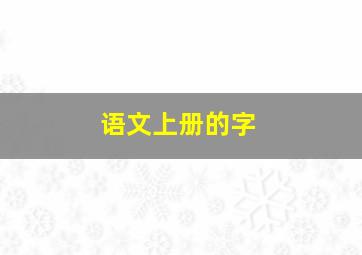 语文上册的字