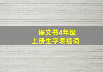 语文书4年级上册生字表组词