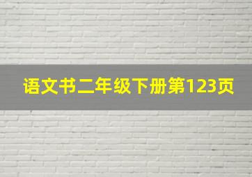 语文书二年级下册第123页