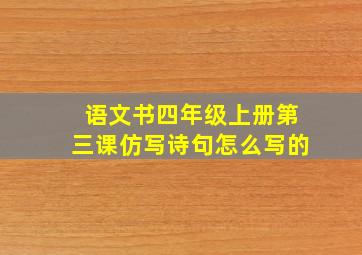 语文书四年级上册第三课仿写诗句怎么写的