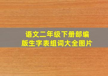 语文二年级下册部编版生字表组词大全图片