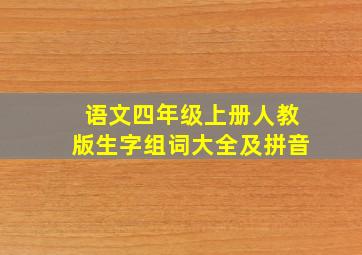 语文四年级上册人教版生字组词大全及拼音