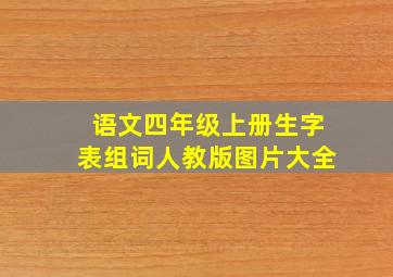 语文四年级上册生字表组词人教版图片大全