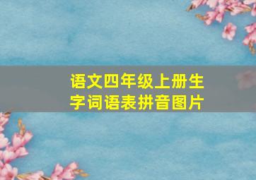 语文四年级上册生字词语表拼音图片