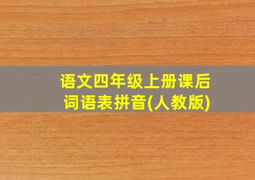 语文四年级上册课后词语表拼音(人教版)