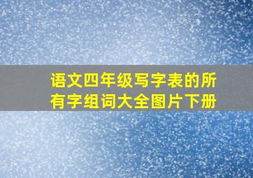 语文四年级写字表的所有字组词大全图片下册