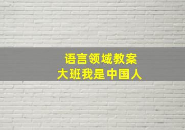 语言领域教案大班我是中国人