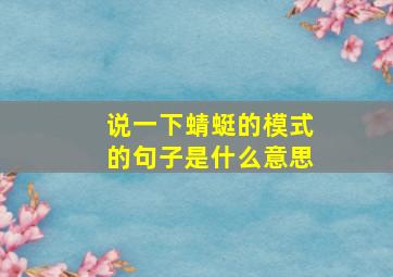 说一下蜻蜓的模式的句子是什么意思