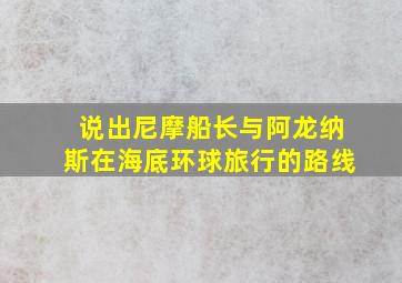 说出尼摩船长与阿龙纳斯在海底环球旅行的路线