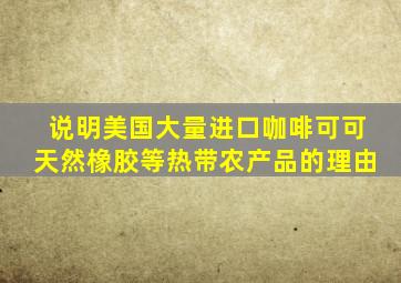 说明美国大量进口咖啡可可天然橡胶等热带农产品的理由