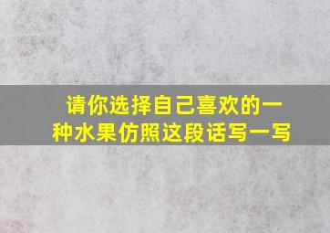 请你选择自己喜欢的一种水果仿照这段话写一写