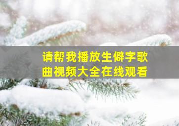 请帮我播放生僻字歌曲视频大全在线观看