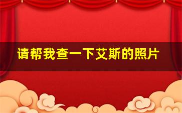 请帮我查一下艾斯的照片