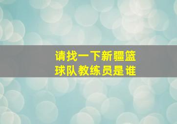 请找一下新疆篮球队教练员是谁