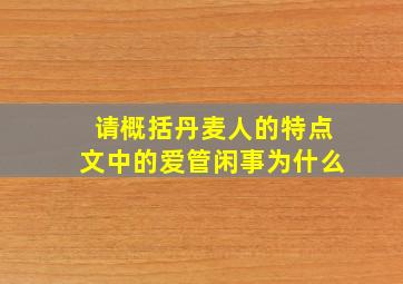 请概括丹麦人的特点文中的爱管闲事为什么