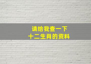 请给我查一下十二生肖的资料