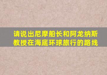 请说出尼摩船长和阿龙纳斯教授在海底环球旅行的路线