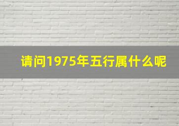 请问1975年五行属什么呢