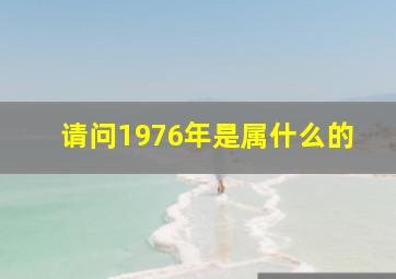 请问1976年是属什么的