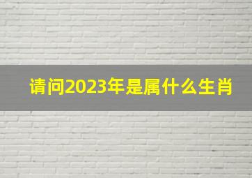 请问2023年是属什么生肖