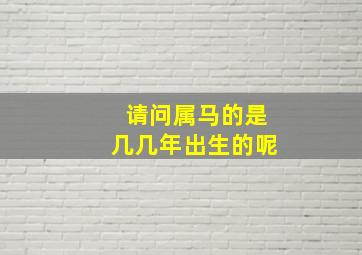 请问属马的是几几年出生的呢