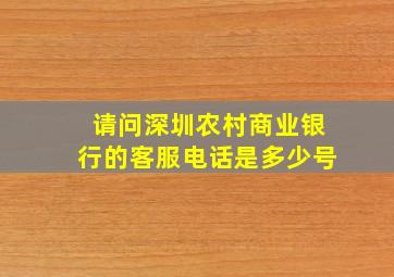 请问深圳农村商业银行的客服电话是多少号