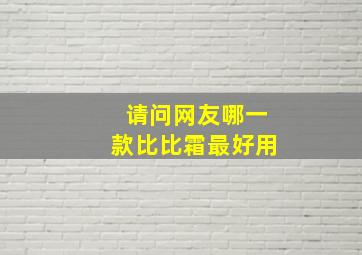 请问网友哪一款比比霜最好用