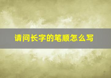 请问长字的笔顺怎么写