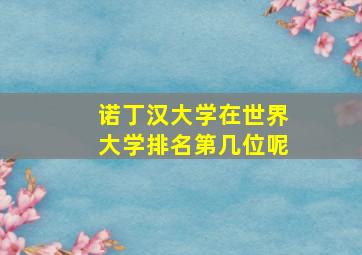 诺丁汉大学在世界大学排名第几位呢