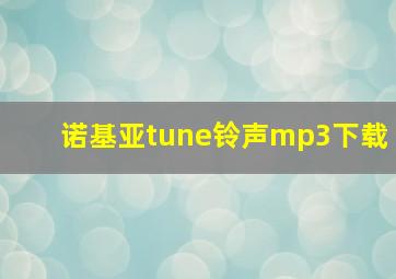 诺基亚tune铃声mp3下载