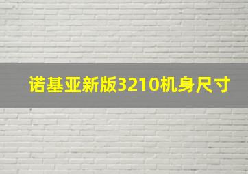 诺基亚新版3210机身尺寸