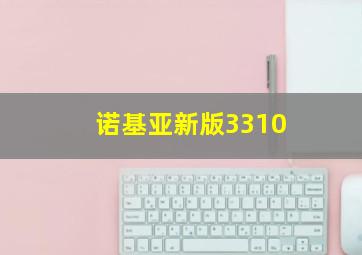 诺基亚新版3310