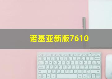 诺基亚新版7610