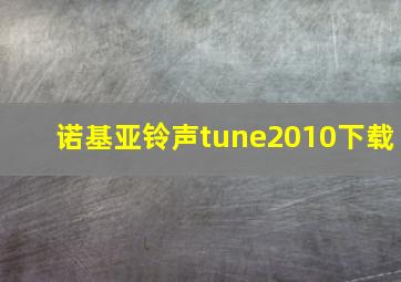 诺基亚铃声tune2010下载