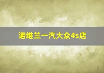 诺维兰一汽大众4s店