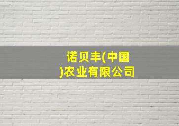 诺贝丰(中国)农业有限公司