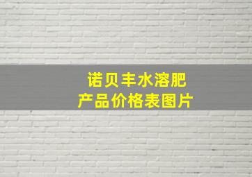 诺贝丰水溶肥产品价格表图片