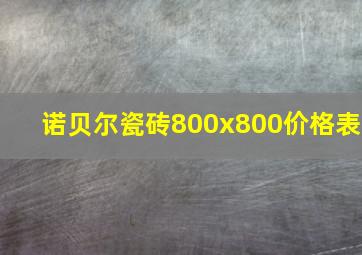 诺贝尔瓷砖800x800价格表