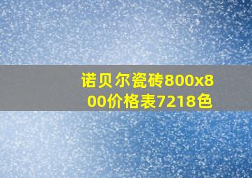 诺贝尔瓷砖800x800价格表7218色