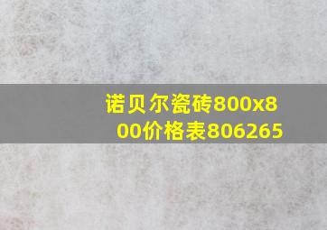 诺贝尔瓷砖800x800价格表806265