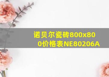 诺贝尔瓷砖800x800价格表NE80206A