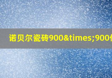 诺贝尔瓷砖900×900价格