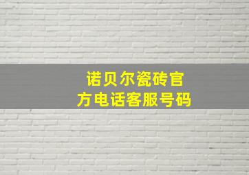 诺贝尔瓷砖官方电话客服号码