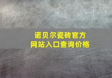 诺贝尔瓷砖官方网站入口查询价格