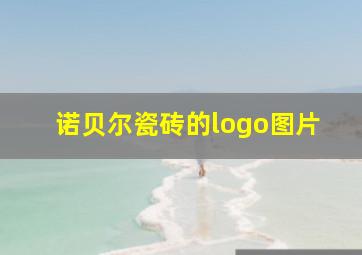 诺贝尔瓷砖的logo图片